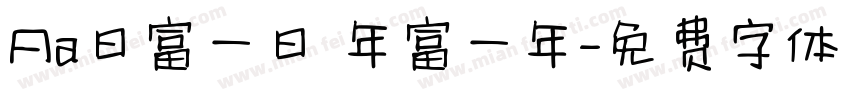 Aa日富一日 年富一年字体转换